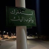 Telegram profile photo for - مَ٢ | أسَتغفّروآ ♡.