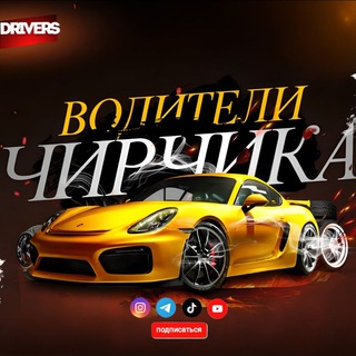 Telegram profile photo for Водители Чирчика