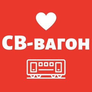 Telegram profile photo for Св-Вагон анонсы