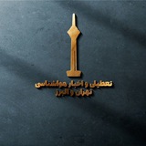 Telegram profile photo for تعطیلی مدارس | تعطیلی مدارس تهران و البرز