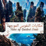 Telegram profile photo for حكايات النفوس الموجهة Tales of guided souls