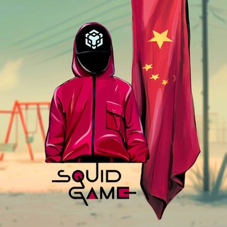 Telegram group profile photo for SquidGame2.0 China 🇨🇳