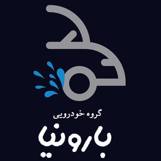 Telegram profile photo for گروه خودرویی بارونیا