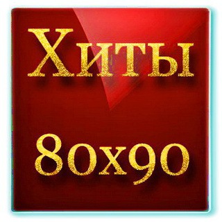 Telegram profile photo for Зарубежные хиты и музыка 80-90-х