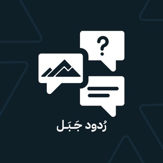Telegram profile photo for ردود جَبَل ⛰🇸🇦