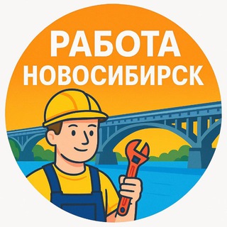Telegram profile photo for Работа Новосибирск