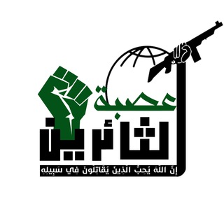 Telegram profile photo for عصبة الثائرين