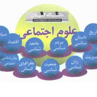 Telegram profile photo for گروه علوم اجتماعی دانشگاه گیلان