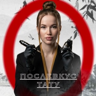 Telegram profile photo for 🏮 ПОСЛЕВКУС_ТАТУ🏮| Луганск | Тату | ЛНР
