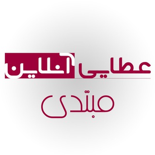 Telegram profile photo for آموزش انگلیسی سطح مبتدی |www.ataeionline.com
