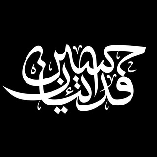 Telegram profile photo for هیئت فدائیان حسین«ع»اهواز