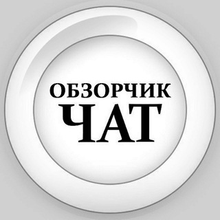 Telegram group profile photo for Обзорчик Чат