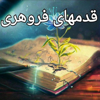 Telegram profile photo for کانال قدمهای فروهری