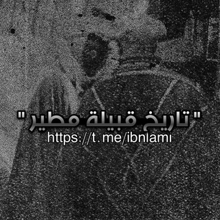 Telegram profile photo for من تاريخ قبيلة مطير 📃