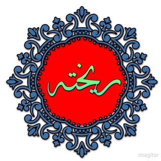 Telegram profile photo for ریختہ