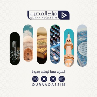 Telegram profile photo for ▫️|| قرّاء القصيم ||▫