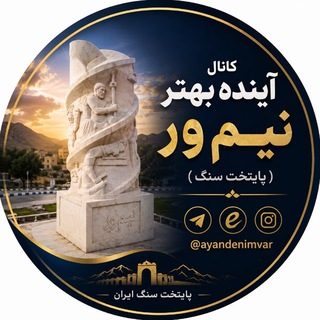 Telegram profile photo for آينده بهترِنیمور(پایتخت سنگ ایران)