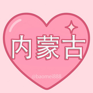 Telegram profile photo for 内蒙包养|甜心包养内蒙频道
