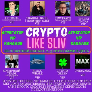 Telegram profile photo for ;;; CryptoLikeSliv VIP (K)++