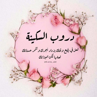 Telegram profile photo for دروب السكينة 🕊