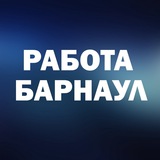 Telegram profile photo for Вакансии в БАРНАУЛЕ