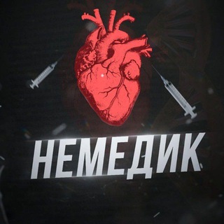 Telegram profile photo for Немедик