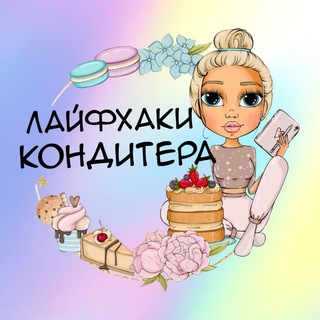 Telegram profile photo for КОНДИТЕР ЛАЙФХАКИ