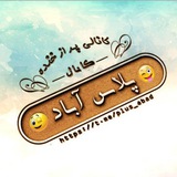 Telegram profile photo for 😂پـــــــــلاس آبــــاد😜