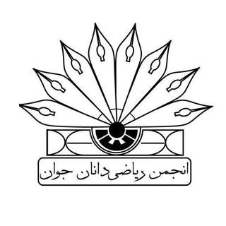 Telegram profile photo for انجمن ریاضی دانان جوان