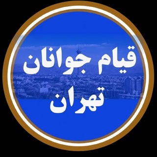 Telegram profile photo for قیام جوانان تهران