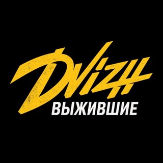 Telegram profile photo for DVIZH ВЫЖИВШИЕ