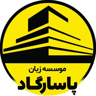 Telegram profile photo for موسسه زبان پاسارگاد