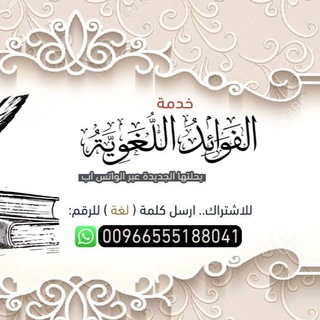 Telegram profile photo for الفوائد اللغوية