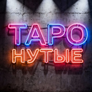Telegram profile photo for ТароНутые