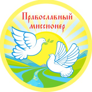 Telegram profile photo for Православный Миссионер