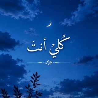 Telegram profile photo for كُليّ أنتَ