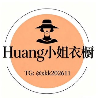 Telegram profile photo for 黄小姐衣橱👗《亚太》