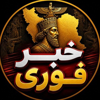 Telegram profile photo for خبر فوری | اخبار جنگ ایران و آمریکا