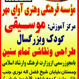 Telegram profile photo for موسسه آوای مهر چمستان