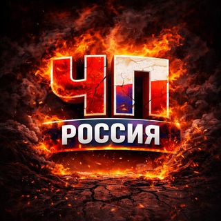 Telegram profile photo for ЧП РОССИЯ