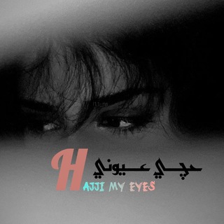Telegram profile photo for - حچي عَيوني .