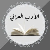 Telegram profile photo for الأدب العربي
