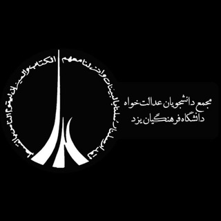 Telegram profile photo for عدالتخواه دانشگاه فرهنگیان یزد