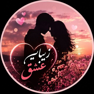 Telegram profile photo for زیبایی عشق