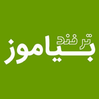 Telegram profile photo for بیاموز | ترفند