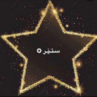 Telegram profile photo for سـتـێـر