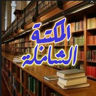 Telegram profile photo for 📚مجموعات الشاملة📚