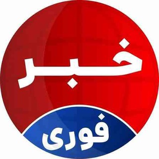 Telegram profile photo for پروکسی ملی|خبر فوری🔴