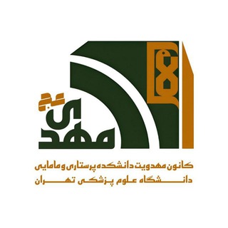 Telegram profile photo for کانون مهدویت دانشکده پرستاری و مامایی