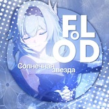 Telegram profile photo for ᴧᴀйɸ ᴋᴀнᴀᴧ ɸᴧудᴀ ᴄоᴧнᴇчнᴀя зʙᴇздᴀ